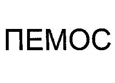 Регистрация товарного знака ПЕМОС
