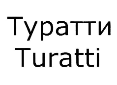 Регистрация товарного знака Туратти