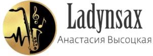 Товарный знак Ladynsax