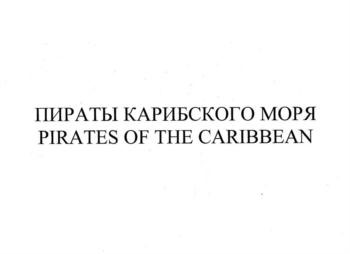 Pirates-of-the-Carebbean-sea