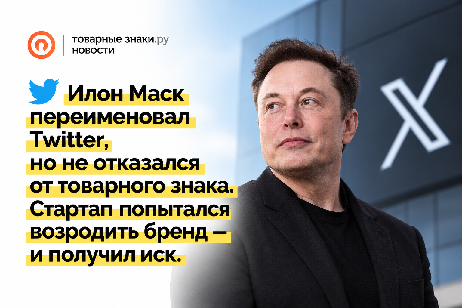 Илон Маск убрал птичку. Стартап попытался её «забрать» — и получил иск