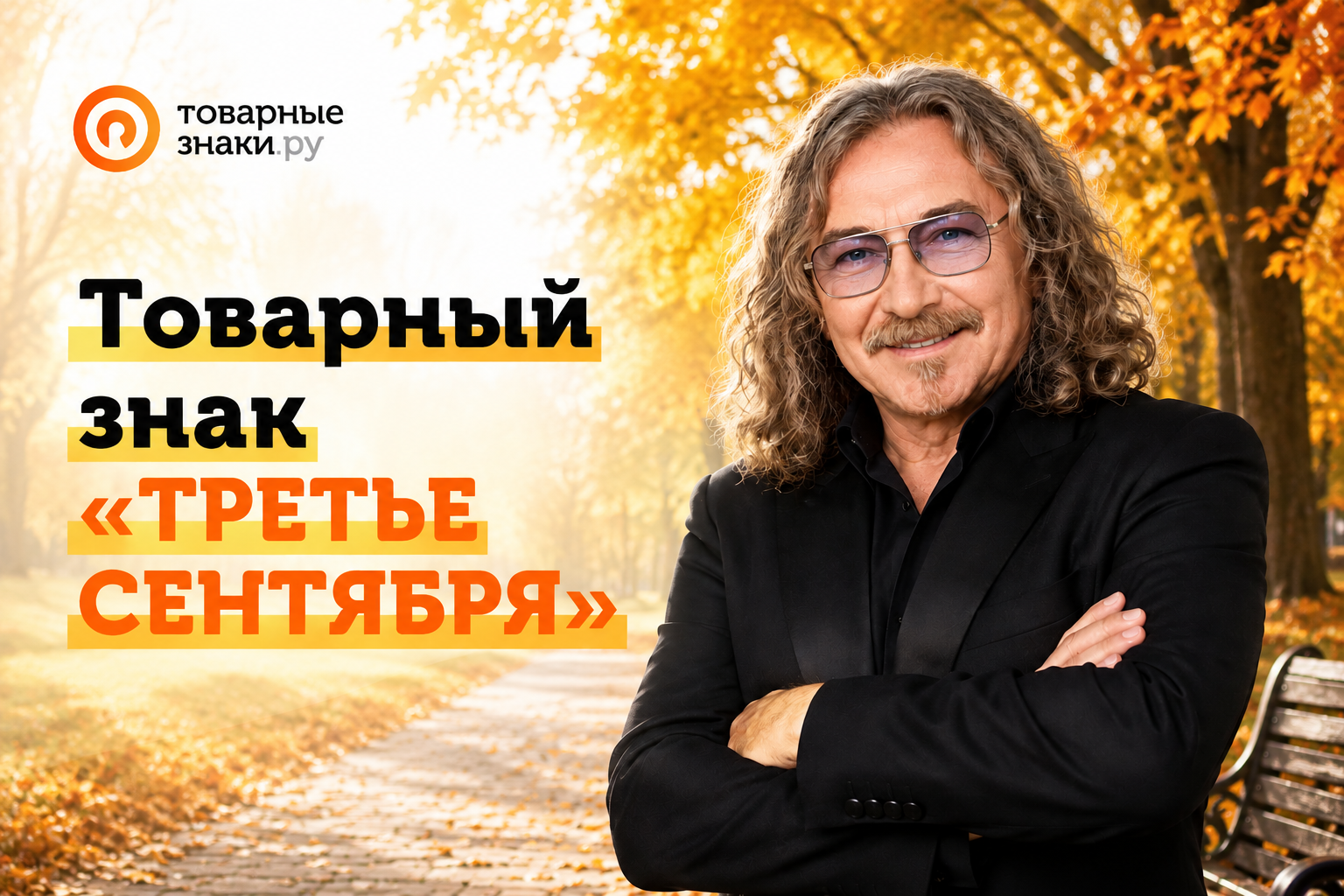 3 Сентября товарный знак 
